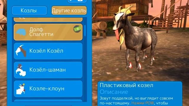 Открываем всех коз в игре GoatZ simulator. смотреть онлайн