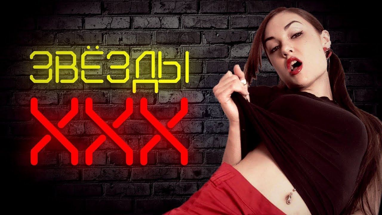 10 звёзд порно: краткая биография смотреть онлайн