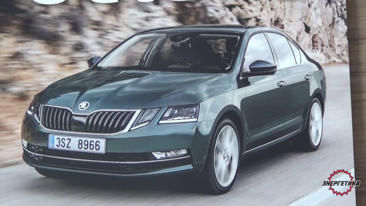 Новая Шкода Октавия коротко от Энергетика