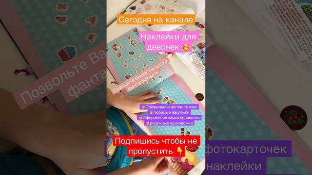 НАКЛЕЙКИ ДЛЯ ДЕВОЧЕК ⚠️ #shortsvideo #рекомендации смотреть онлайн