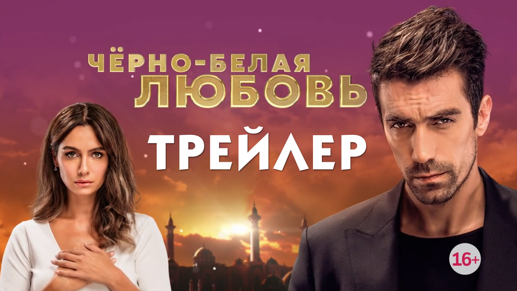 Черно белая любовь (турецкий сериал) [трейлер] смотреть онлайн