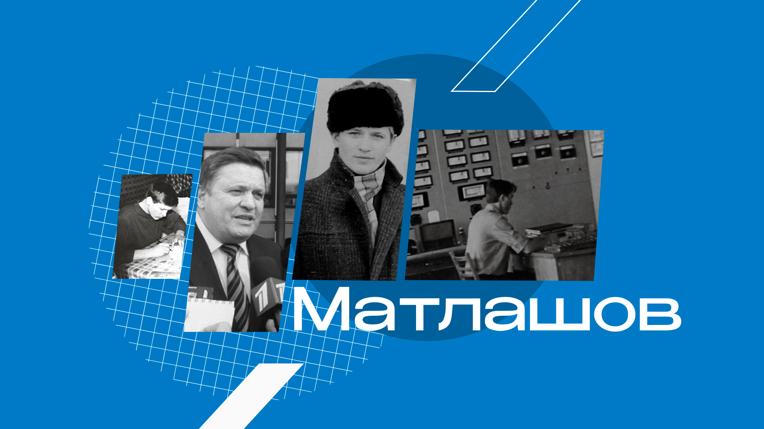 Иван Андреевич Матлашов смотреть онлайн