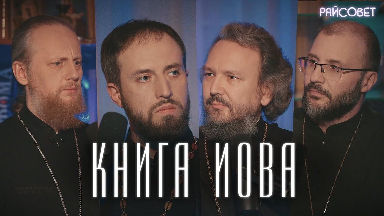 Книга Иова. Острый разговор (Великанов, Игумнов, Домусчи, Барицкий) / Подкаст «Райсовет» смотреть онлайн