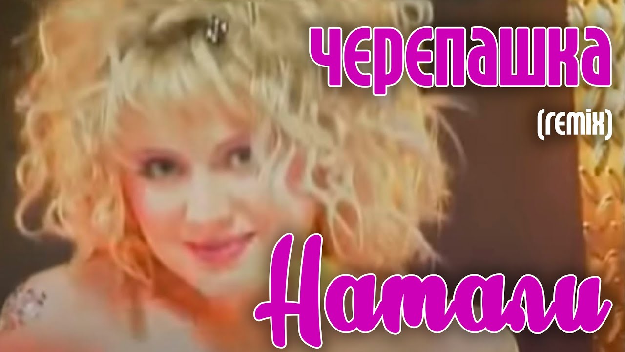 Натали "Черепашка" (remix) - Суперхит! смотреть онлайн
