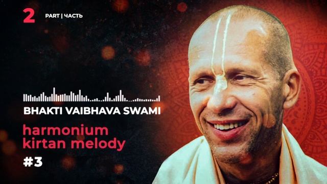 Bhakti Vaibhava Swami - Harmonium Lessons Уроки игры на фисгармонии, Learn harmonium online смотреть онлайн