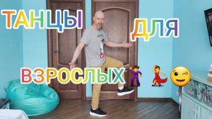 ТАНЦЫ ПОСЛЕ 40! КАК НАУЧИТЬСЯ ТАНЦЕВАТЬ В ДОМАШНИХ УСЛОВИЯХ. ТРЕНИРОВКИ ДЛЯ ЗДОРОВЬЯ.