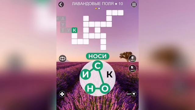 WOW (WORDS OF WONDERS) БОНУС Франция / Лавандовые поля / 10 уровень смотреть онлайн