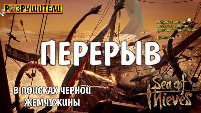 ● РАЗРУШИТЕЛИ В Sea of Thieves ● Sea of Thieves ● pc ( live stream \ стрим 18+ ) смотреть онлайн