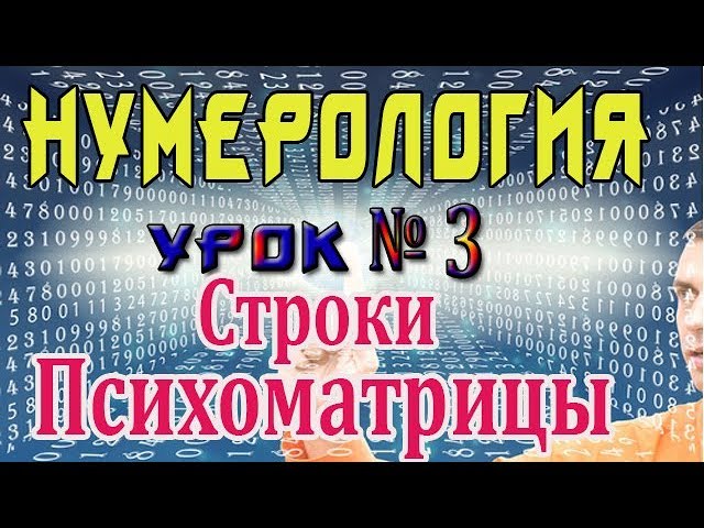 НУМЕРОЛОГИЯ - Код Жизни! Урок №3 Строки Психоматрицы