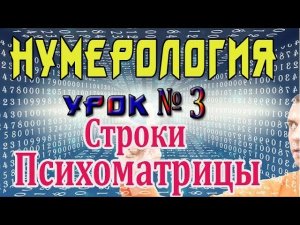 НУМЕРОЛОГИЯ - Код Жизни! Урок №3 Строки Психоматрицы