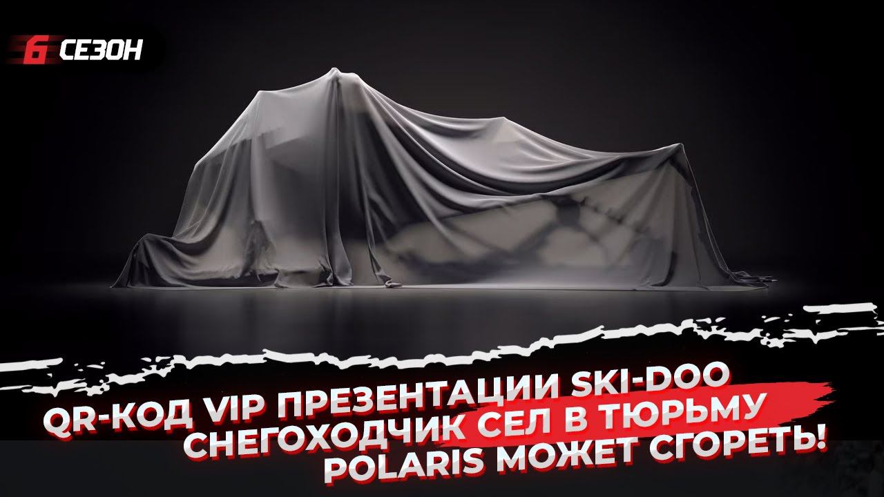 QR-код на VIP презентацию Ski-Doo | Polaris может сгореть! | Снегоходчик сел в тюрьму смотреть онлайн