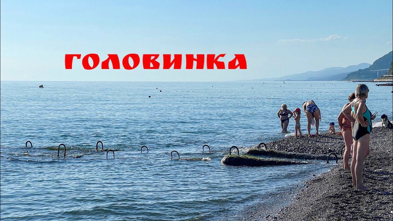 Головинка сегодня. Лазаревский район. Пришли на пляж, а где люди? смотреть онлайн