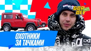 $1000 шоу | 9 выпуск | Охотники за тачками