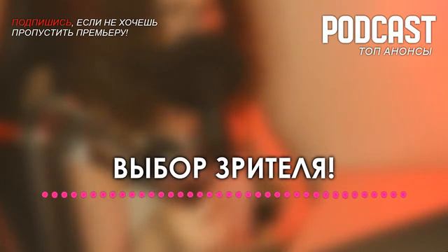 Идеальный арендатор [12 серия] - Сериалы - КиноПодкаст - #рекомендации (анонс, дата выхода) смотреть онлайн