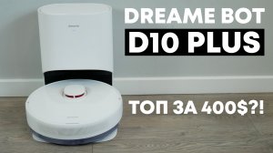 Dreame Bot D10 Plus: более доступный робот-пылесос с самоочисткой и влажной уборкой? ОБЗОР и ТЕСТ✅