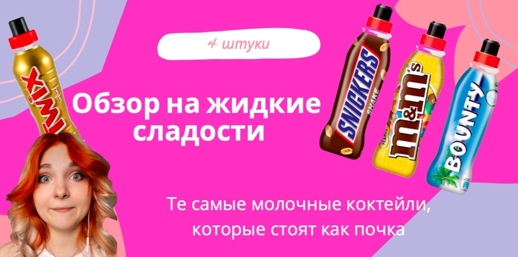 Обзор на Жидкие сладости ? Sneakers, M&m’s, Bounty, Twix