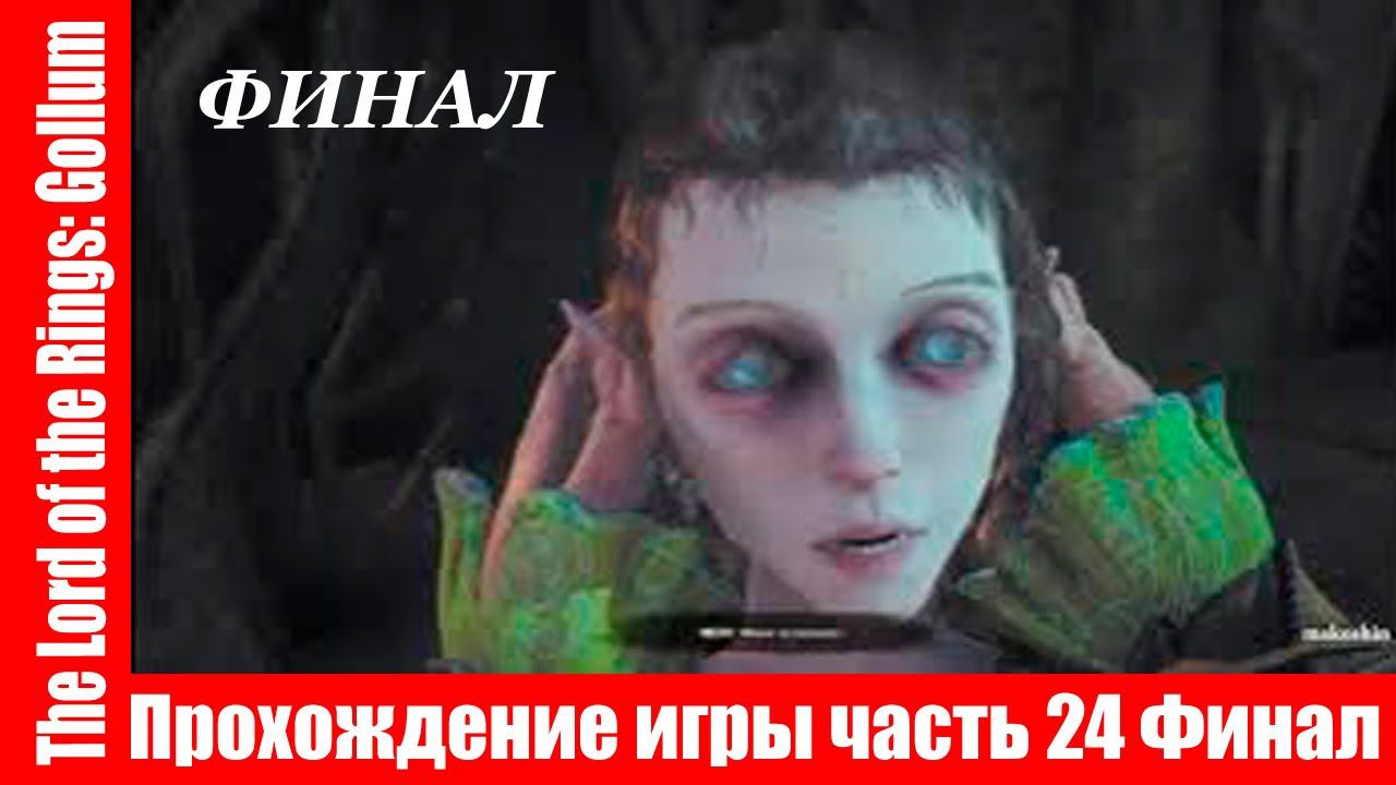 The Lord of the Rings: Gollum Прохождение игры часть 24 Финал экшен без комментарий смотреть онлайн