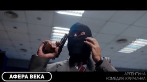 Афера века. Обзор. Мнение. Отзыв. КИНО ДЛЯ ВСЕХ.