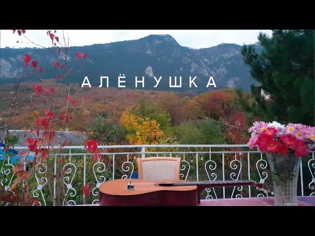 "Алёнушка". Песня Александра Дольского. смотреть онлайн