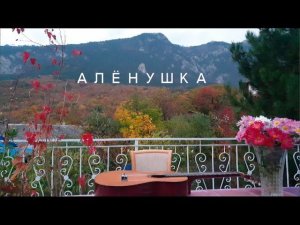 "Алёнушка". Песня Александра Дольского.