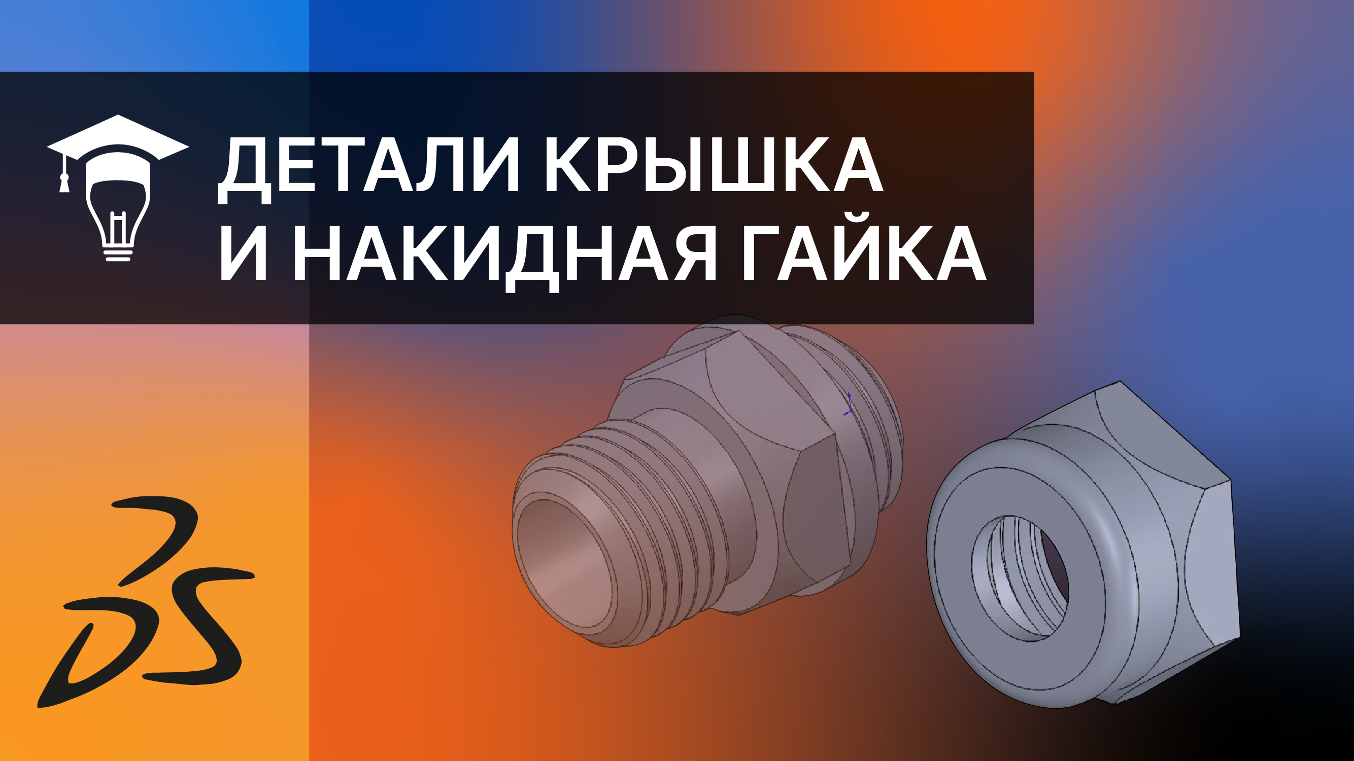 Сборка в SOLIDWORKS Моделирование деталей Крышка и Накидная гайка часть 2 смотреть онлайн