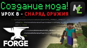 Настройка ДАЛЬНЕГО оружия В MCreator / Урок 8 - Убираем гравитацию снаряда • KGS