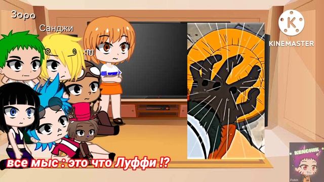 Реакция мугивар на семью Луффи