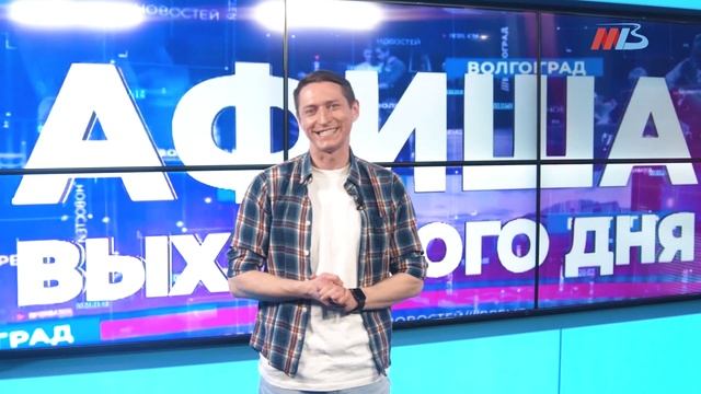Куда сходить, чем заняться и что посмотреть в Волгограде 16-17 апреля 2022 года смотреть онлайн