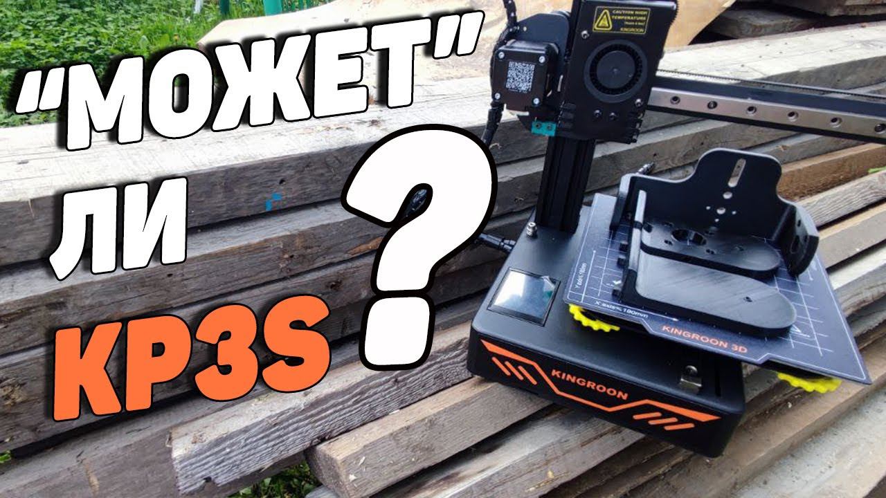 СТРИМ. Мелкое Нечто - KINGROON KP3S смотреть онлайн