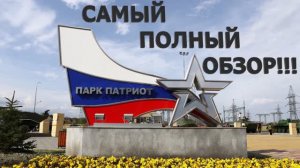 37. Парк Патриот в Кубинке. Музейная площадка №1. Партизанская деревня. Сирийский перелом (ч.2)