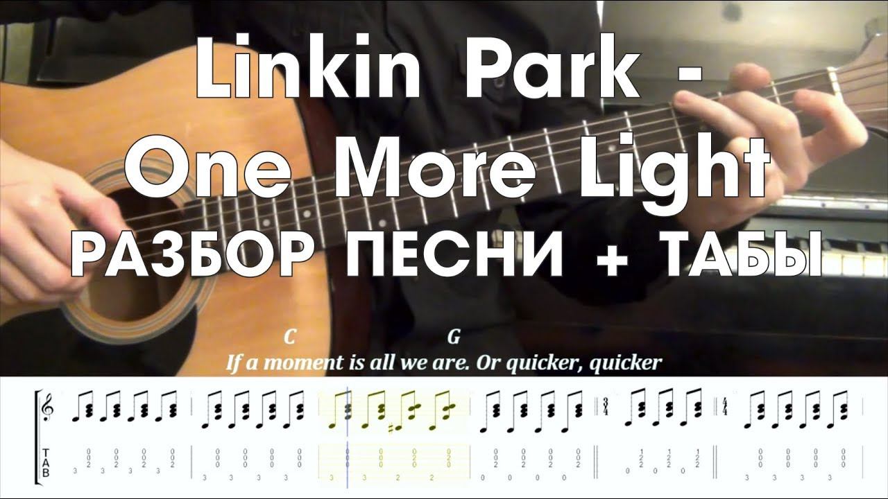 Linkin Park - One More Light РАЗБОР ПЕСНИ + ТАБЫ смотреть онлайн