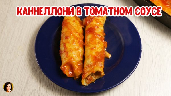 Каннеллони.