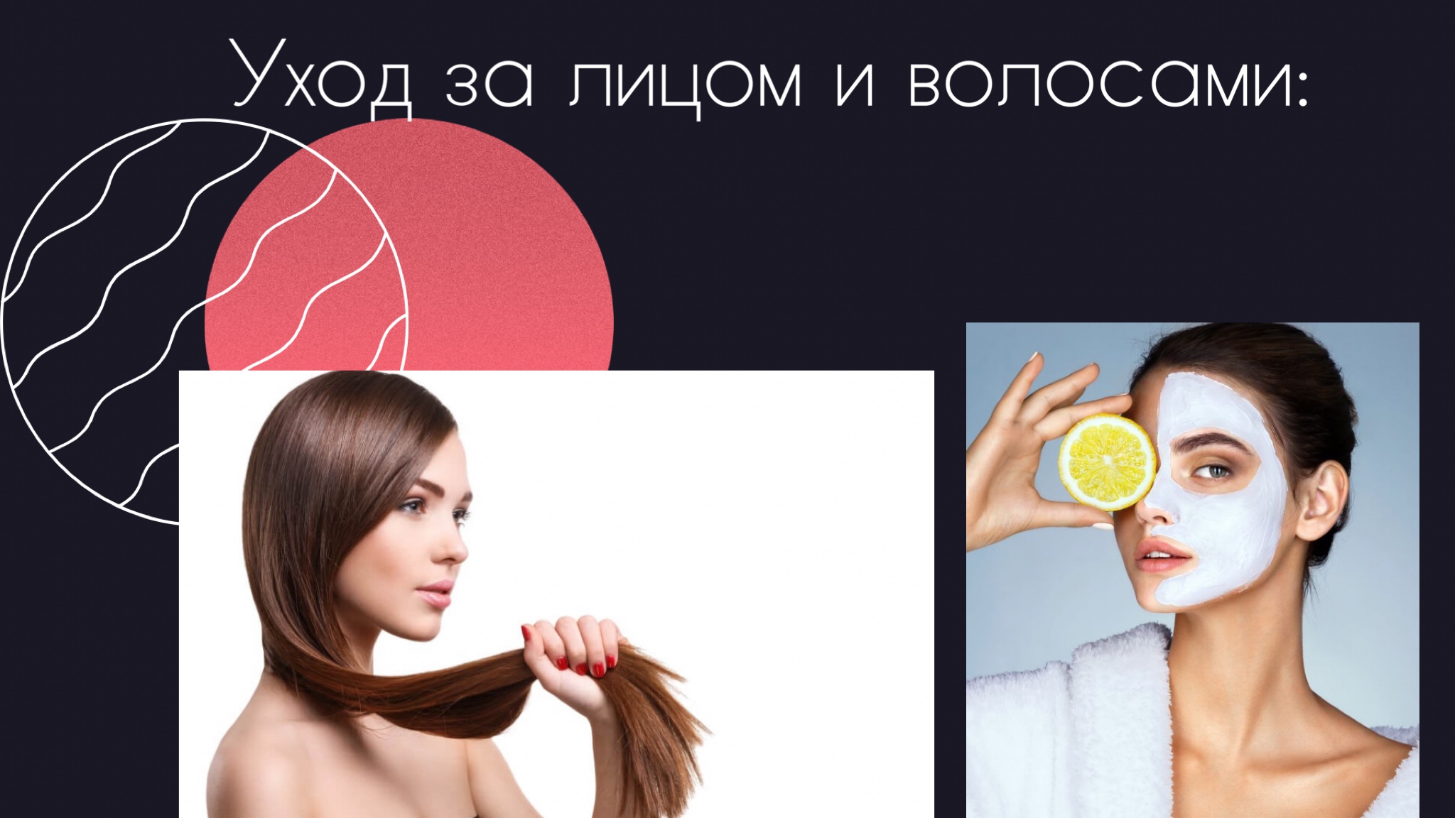 «Уход за лицом и волосами» смотреть онлайн