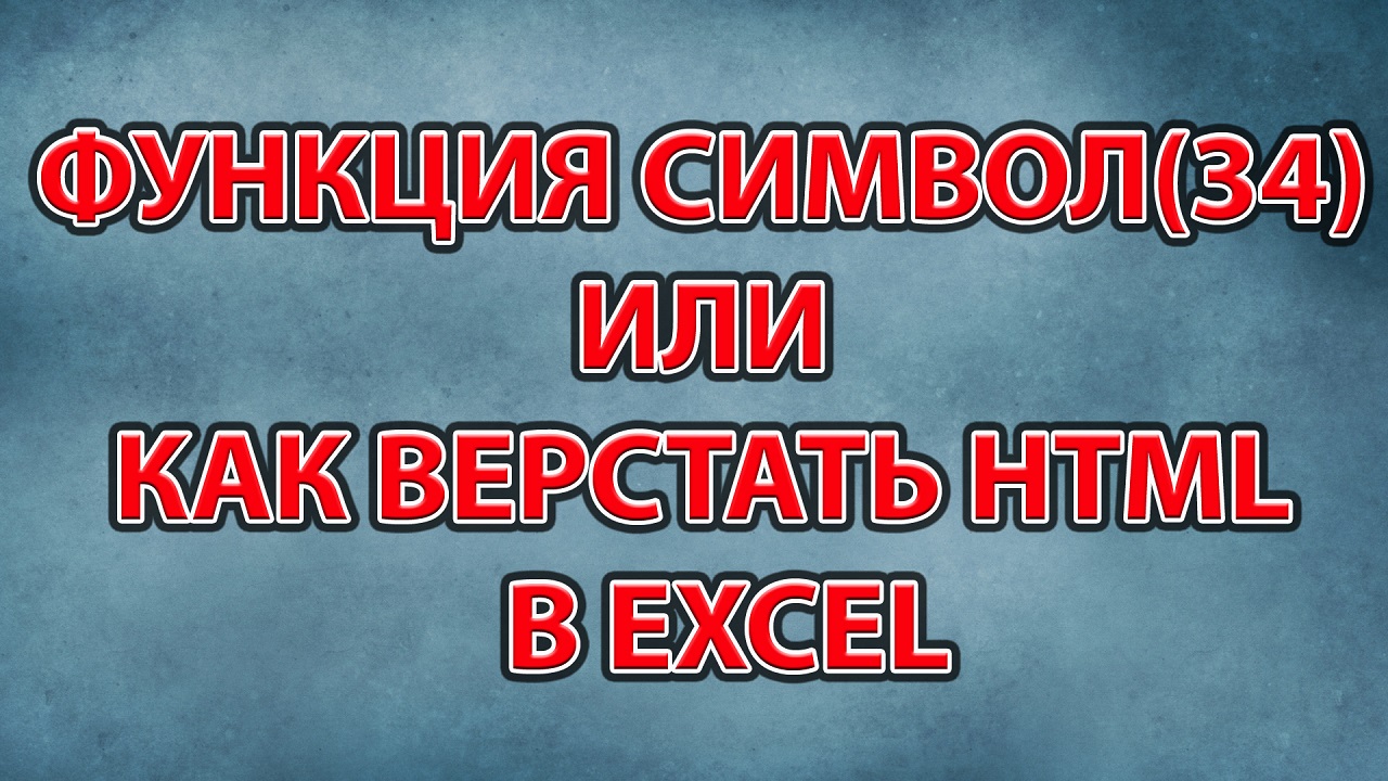 Функция СИМВОЛ в Excel или как верстать HTML в Excel смотреть онлайн