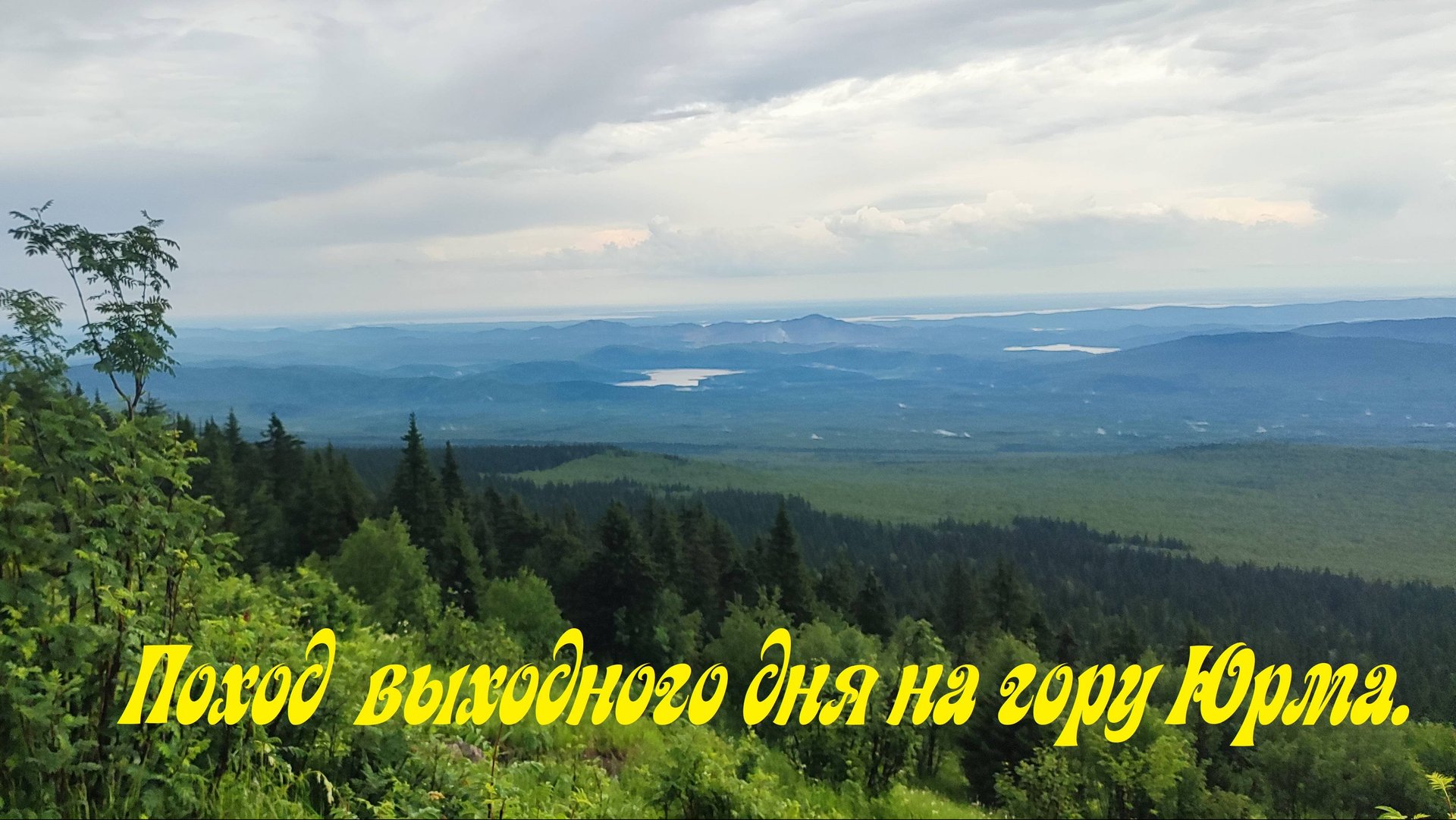Гора Юрма. Южный Урал. Поход выходного дня. смотреть онлайн