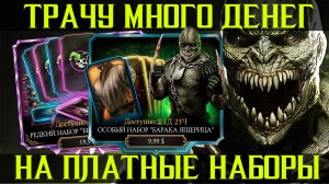 ТРАЧУ МНОГО ДЕНЕГ НА ПЛАТНЫЕ НАБОРЫ - МОРТАЛ КОМБАТ МОБАЙЛ