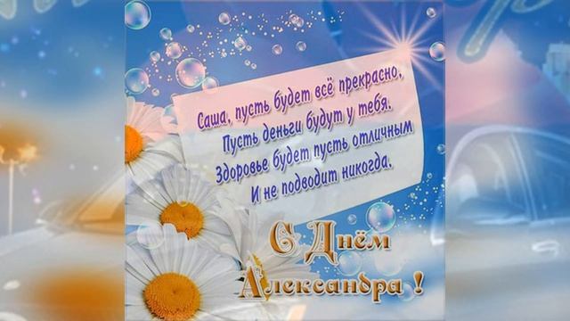 С Днем Ангела Александр! Александру на именины! Поздравление для Саши. Музыкальная открытка смотреть онлайн