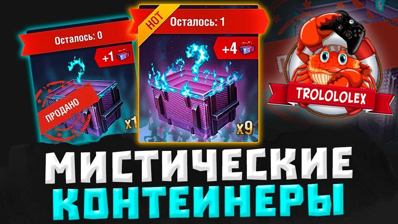 WoT BLITZ ОТКРЫТИЕ МИСТИЧЕСКИХ КОНТЕЙНЕРОВ смотреть онлайн