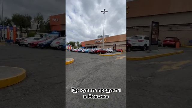 Где купить продукты в Мексике ? Мы поехали в Walmart. Блог из Мексики. смотреть онлайн