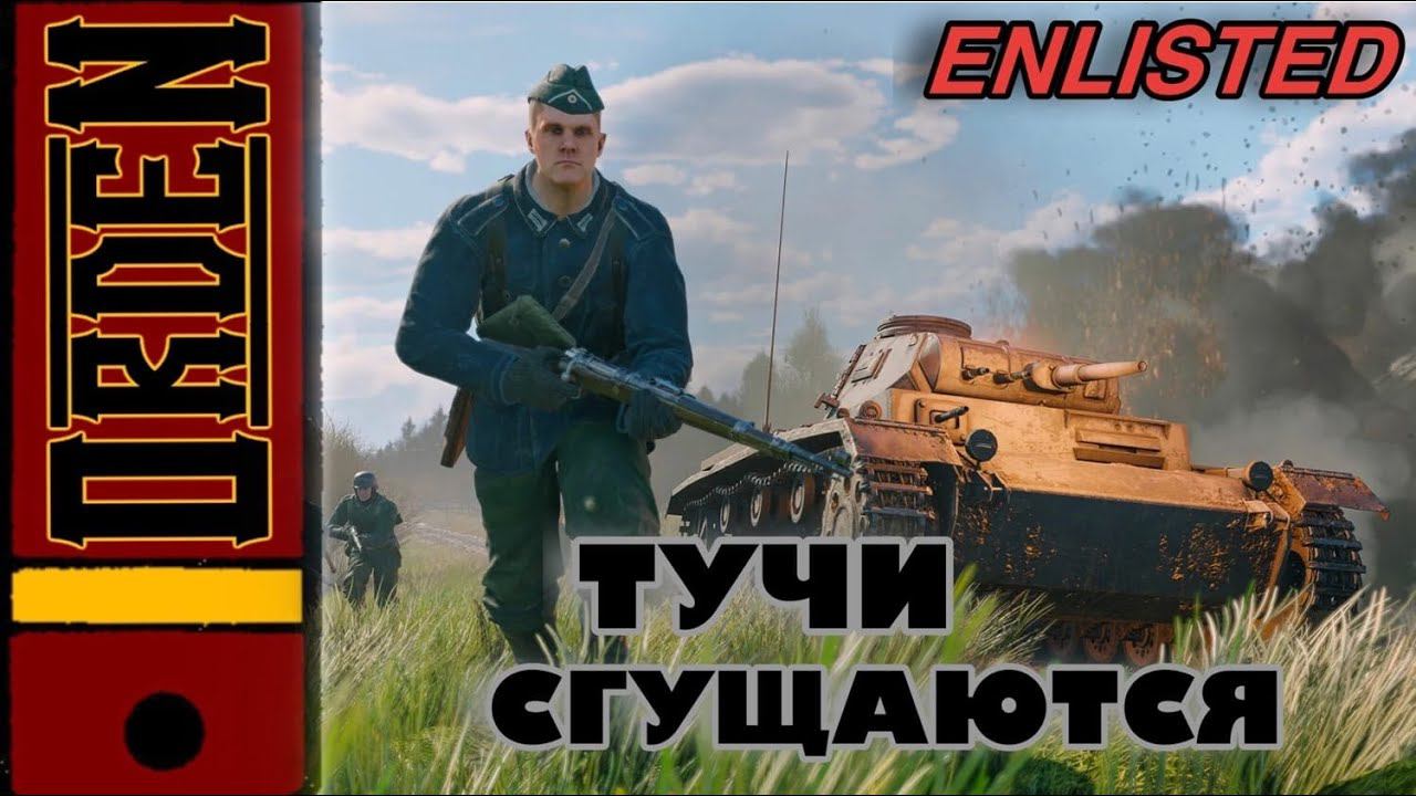 Enlisted | Донатные пострелушки смотреть онлайн
