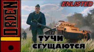 Enlisted | Донатные пострелушки