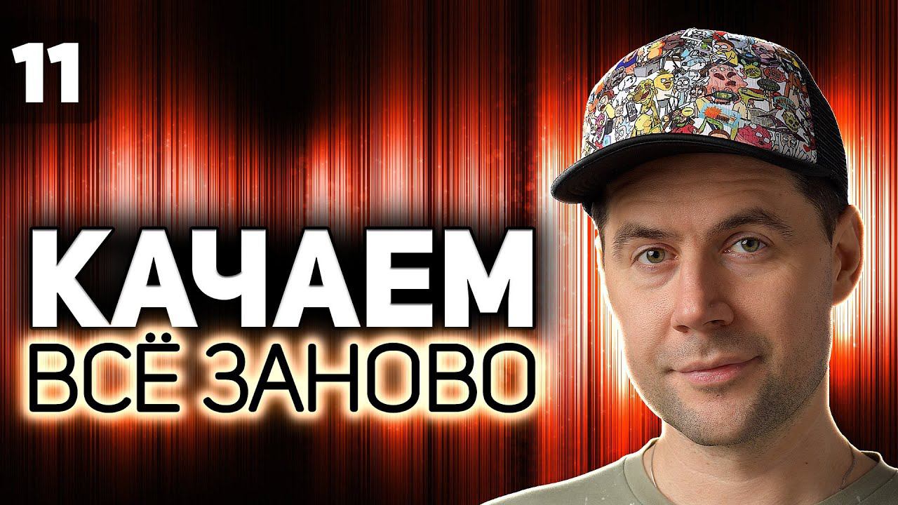Последний шестиколёсный стрим Проходим WOT заново S5 EP11 смотреть онлайн