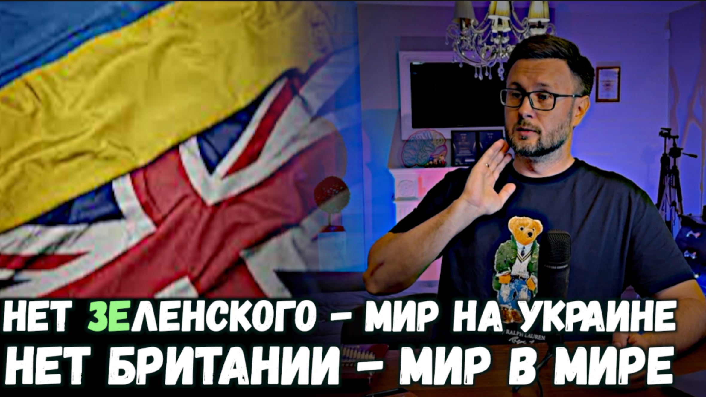 НЕТ ЗЕЛЕНСКОГО - МИР НА УКРАИНЕ. НЕТ БРИТАНИИ - МИР В МИРЕ/ Тарас НЕЗАЛЕЖКО смотреть онлайн
