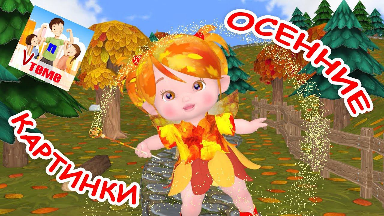 ОСЕННИЕ КАРТИНКИ. Мульт-песенка для детей. Папа V теме смотреть онлайн