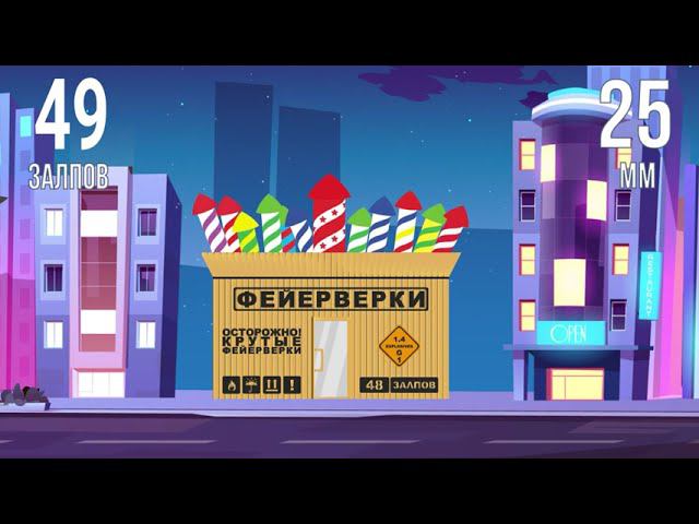 салют КОРОБКА ФЕЙЕРВЕРКОВ 49 залпов смотреть онлайн