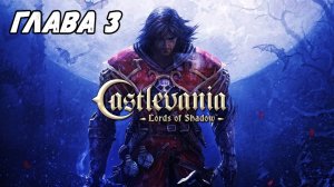 Прохождение Castlevania: Lords of Shadow - Глава 3
