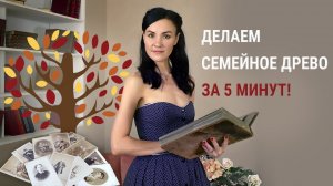 Как сделать коллаж с ГЕНЕАЛОГИЧЕСКИМ ДРЕВОМ семьи | Советы и инструкция по оформлению