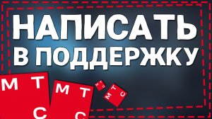 Как написать в Поддержку МТС