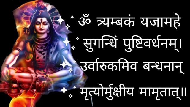 Mahamrityunjay Mantra | 108 Times | Lyrical | महामृत्युंजय मंत्र