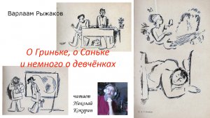 Вадим Рыжаков - О Гриньке, о Саньке и немного о девчёнках
